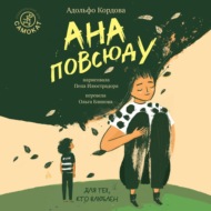 Ана повсюду