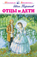 Отцы и дети