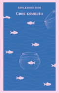 Своя комната
