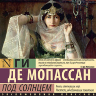 Под солнцем