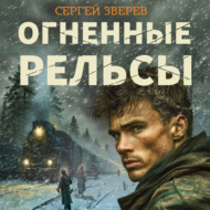 Огненные рельсы