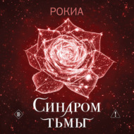 Синдром тьмы