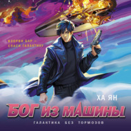 Бог из машины