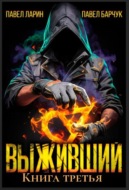 Выживший. Книга третья
