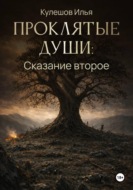 Проклятые души. Сказание второе