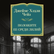 Положите ее среди лилий