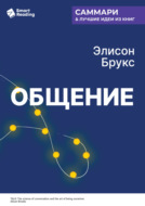 Общение. Искусство беседовать и оставаться собой. Элисон Брукс. Саммари