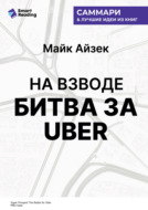 На взводе. Битва за Uber. Майк Айзек. Саммари