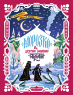 «Морозко» и другие зимние сказки (в адаптации)