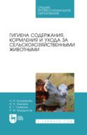 Гигиена содержания, кормления и ухода за сельскохозяйственными животными. Учебное пособие для СПО