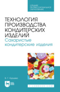 Технология производства кондитерских изделий. Сахаристые кондитерские изделия. Учебно-методическое пособие для СПО