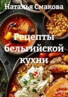 Рецепты бельгийской кухни