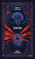 Спартак