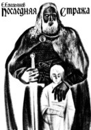 Последняя Стража