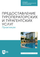 Предоставление туроператорских и турагентских услуг. Практикум. Учебное пособие для СПО
