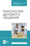 Технология делового общения. Учебник для СПО