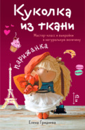 Куколка из ткани. Парижанка. Мастер-класс и выкройки в натуральную величину