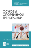 Основы спортивной тренировки. Учебное пособие для СПО. 4-е издание, стереотипное