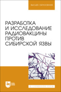 Разработка и исследование радиовакцины против сибирской язвы. Учебное пособие для вузов