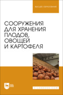 Сооружения для хранения плодов, овощей и картофеля. Учебное пособие для вузов
