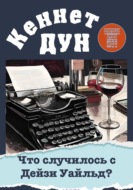 Что случилось с Дейзи Уайльд?