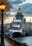 Тени над Невой