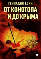 От Конотопа и до Крыма