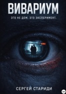 Вивариум