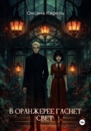 В оранжерее гаснет свет