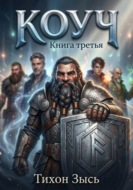 Коуч 3