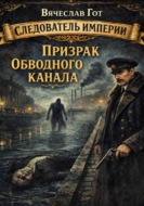 Призрак Обводного канала
