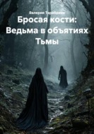Бросая кости: Ведьма в объятиях Тьмы
