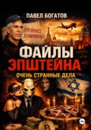 Файлы Эпштейна: Очень странные дела
