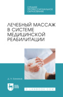 Лечебный массаж в системе медицинской реабилитации. Учебное пособие для СПО. 4-е издание, стереотипное