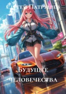 Будущее человечества