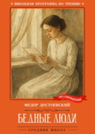Бедные люди