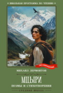 Мцыри. Поэмы и стихотворения