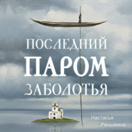 Последний паром Заболотья