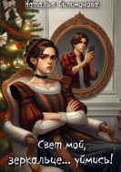 Свет мой, зеркальце… уймись!