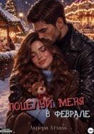 Поцелуй меня в феврале