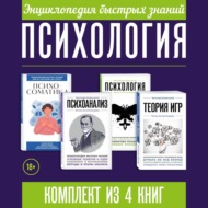 Энциклопедия быстрых знаний. Психология. Комплект из 4 книг