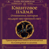 Квантовое пламя. Отношения, которые подарят внутренний свет