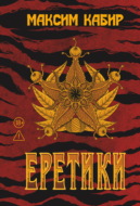 Еретики