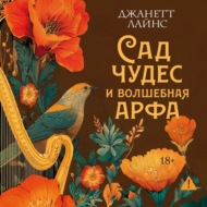 Сад чудес и волшебная арфа