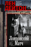 Лондонский матч