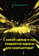 С какой целью и как создаются вирусы для компьютера?