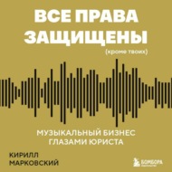 Все права защищены (кроме твоих). Музыкальный бизнес глазами юриста