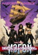 Звёздная Кровь. Изгой XI