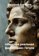 «Иенская реальная философия» Гегеля