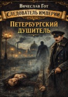 Петербургский душитель
